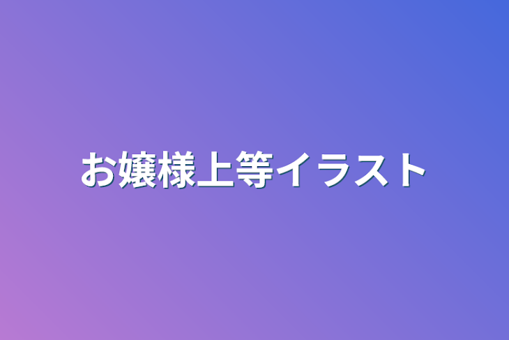 「お/嬢/様/上/等/イラスト」のメインビジュアル