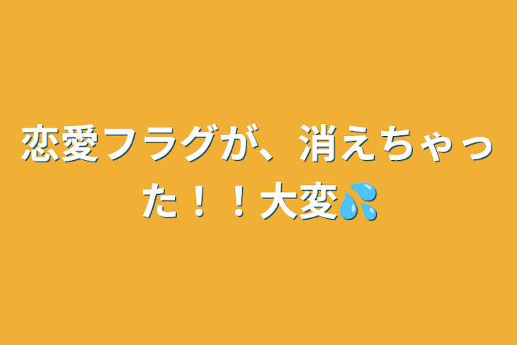 「恋愛フラグが、消えちゃった！！大変💦」のメインビジュアル