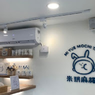 米玥麻糬堂(台中店)