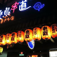 燒鳥串道(平鎮山仔頂店)