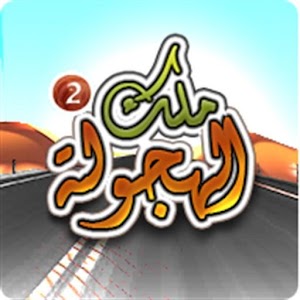 ملك الهجولة 2  Icon