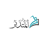 Cover Image of Baixar المتدبر القرآني قرآن كريم بدون إنترنت إعراب معجم 1.5 APK