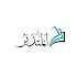 المتدبر القرآني قرآن كريم بدون إنترنت إعراب معجم1.8