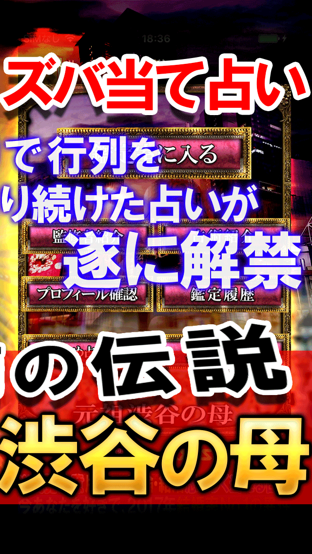 占い一筋30年・伝説占い師【渋谷の母】当たる占い Screen 2