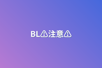 BL⚠️注意⚠️