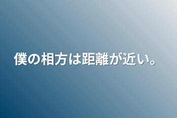 「僕の相方は距離が近い。」のメインビジュアル