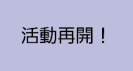 活動再開のお知らせ