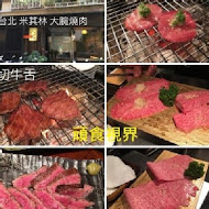 大腕燒肉專門店