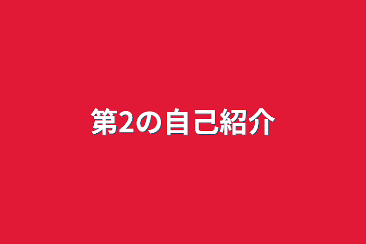 「第2の自己紹介」のメインビジュアル