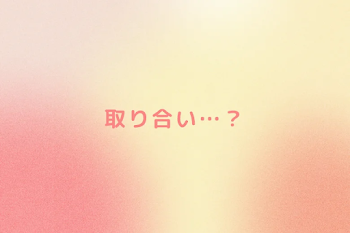 取り合い…？