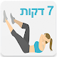 Download אימון בטן & ישבן For PC Windows and Mac