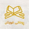 ڕوناکی قورئان icon