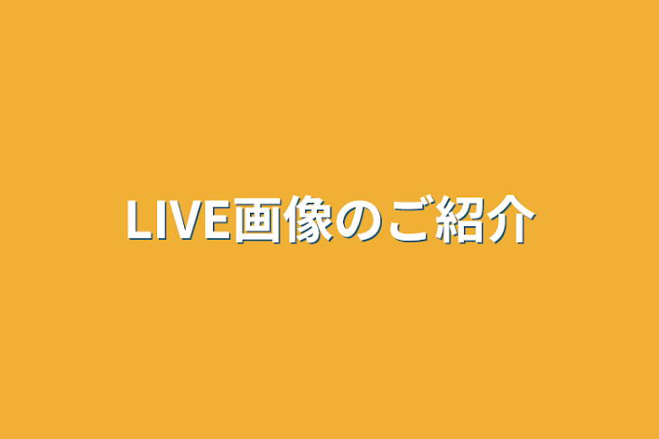 「LIVE画像のご紹介」のメインビジュアル