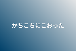 かちこちにこおった