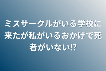 ミスサークルがいる学校に来たが私がいるおかげで死者がいない⁉︎