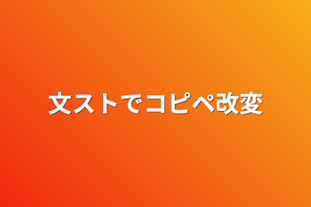 文ストでコピペ改変