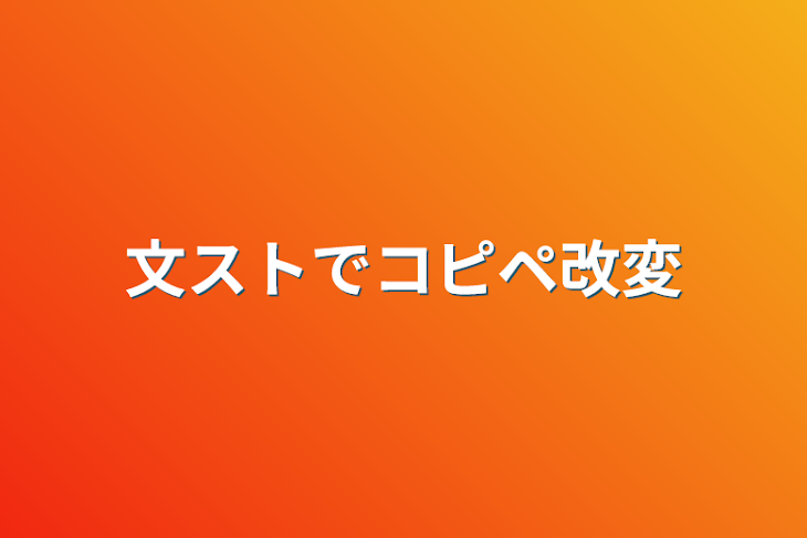 「文ストでコピペ改変」のメインビジュアル