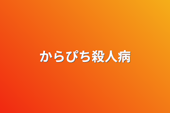 からぴち殺人病