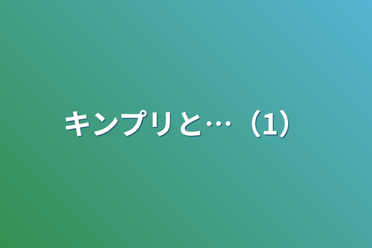 「キンプリと…（1）」のメインビジュアル