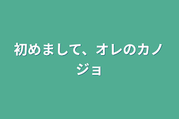 「初めまして、オレのカノジョ」のメインビジュアル