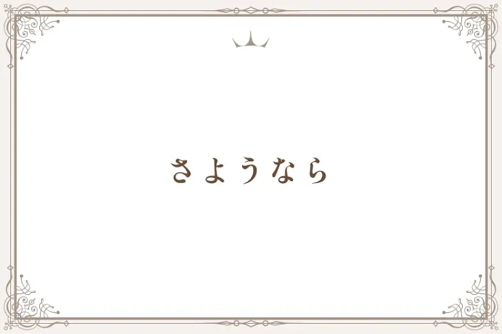 「さようなら」のメインビジュアル