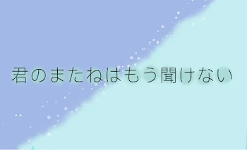 「君のまたねはもう聞けない」のメインビジュアル