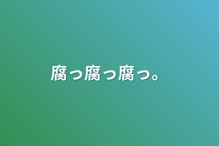 「腐っ腐っ腐っ。」のメインビジュアル