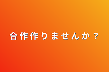 「合 作 作 り ま せ ん か ？」のメインビジュアル