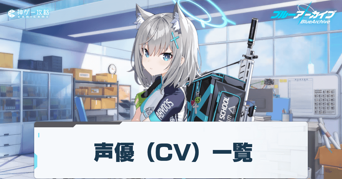 ブルアカ 声優 Cv 一覧 ブルアカ 神ゲー攻略