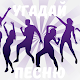 Download Угадай песню - Любимые хиты For PC Windows and Mac 3.2.7z