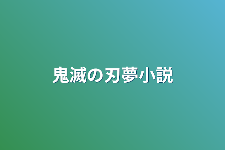 「鬼滅の刃夢小説」のメインビジュアル