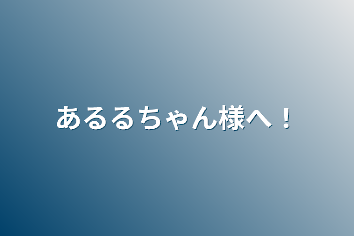 「あるるちゃん様へ！」のメインビジュアル