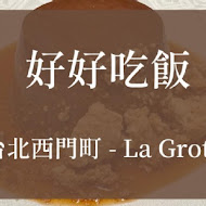 【西門町】La Grotta 甜點咖啡廳