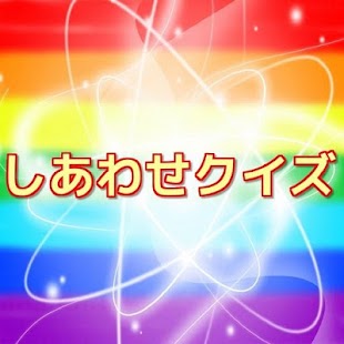 How to mod しあわせクイズ - あなたのための幸せアプリ patch 1.1.0 apk for laptop