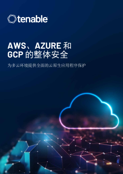 用于 AWS、Azure 和 GCP 的全面安全性