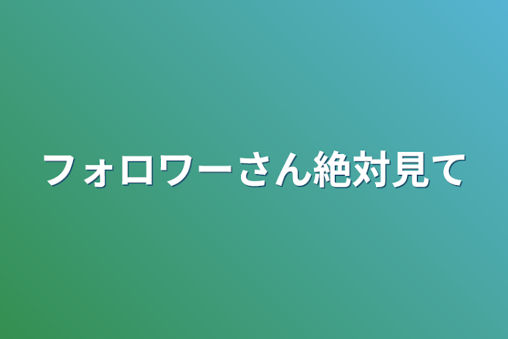 「フォロワーさん絶対見て」のメインビジュアル