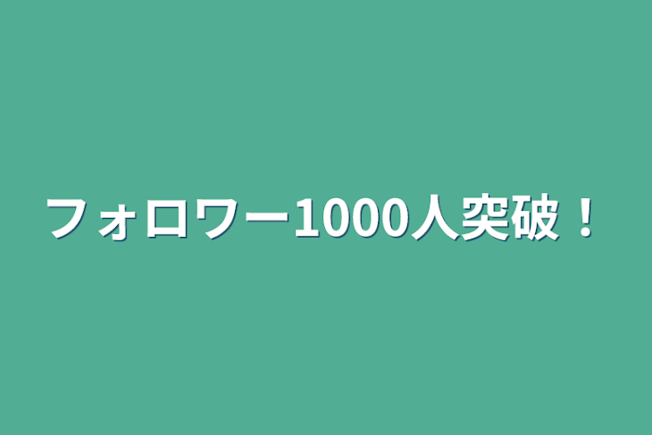 「フォロワー1000人突破！」のメインビジュアル