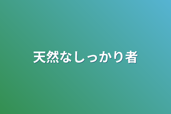 「天然なしっかり者」のメインビジュアル