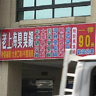 老上海臭臭鍋(嘉義店)