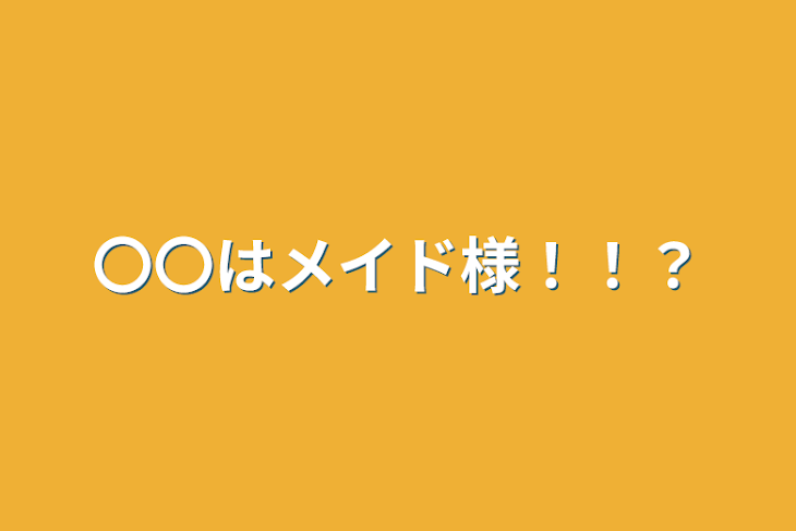 「〇〇はメイド様！！？」のメインビジュアル