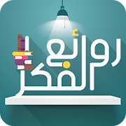 روائع الفكر ‎ 1.2 Icon