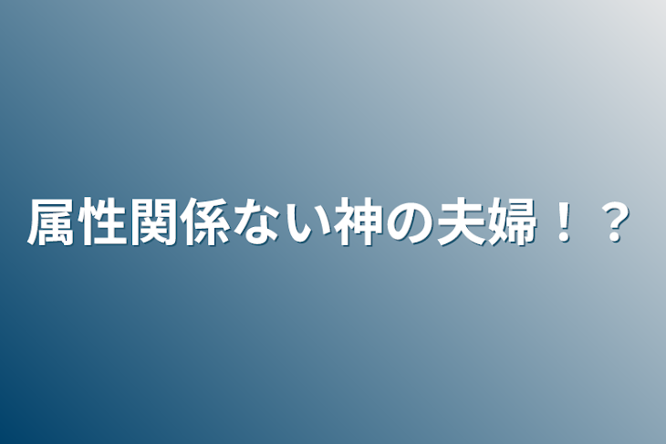 「属性関係ない神の夫婦！？」のメインビジュアル