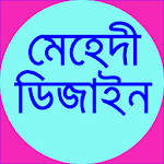 Cover Image of Herunterladen মেহেদী ডিজাইন ২০১৯~mehndi design (New) 2019 1.0.0 APK