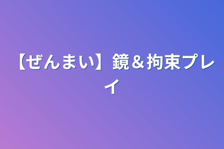 「【ぜんまい】鏡＆拘束プレイ」のメインビジュアル