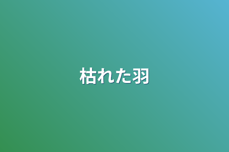 「枯れた羽」のメインビジュアル