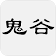 鬼谷子  icon