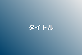 武道の双子わ冴反対