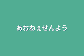 あおねぇ専用