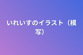 いれいすのイラスト（模写）