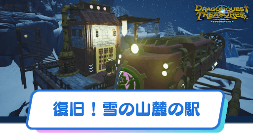 復旧！雪の山麓の駅